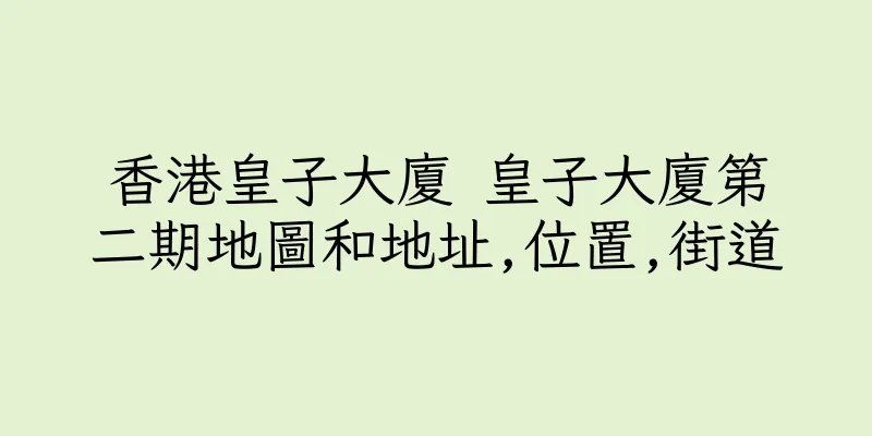 香港皇子大廈 皇子大廈第二期地圖和地址,位置,街道