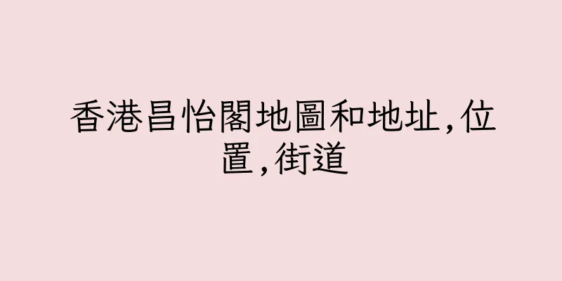 香港昌怡閣地圖和地址,位置,街道