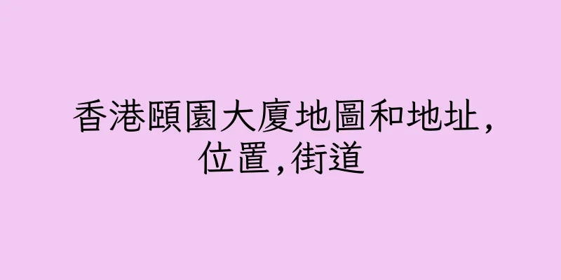 香港頤園大廈地圖和地址,位置,街道