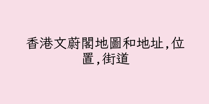 香港文蔚閣地圖和地址,位置,街道