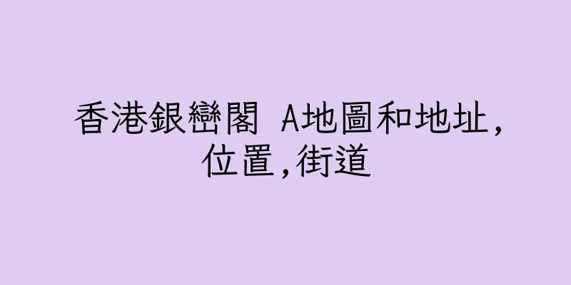 香港銀巒閣 A地圖和地址,位置,街道