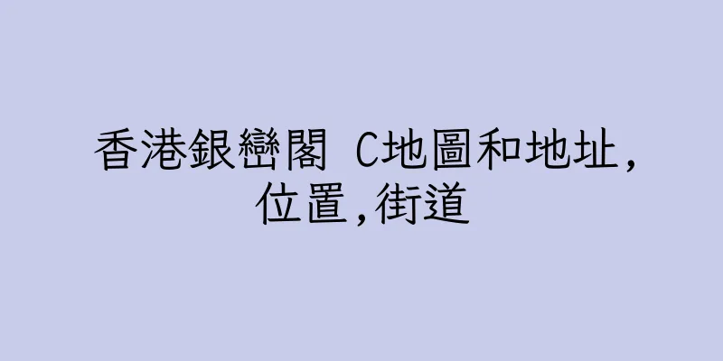 香港銀巒閣 C地圖和地址,位置,街道