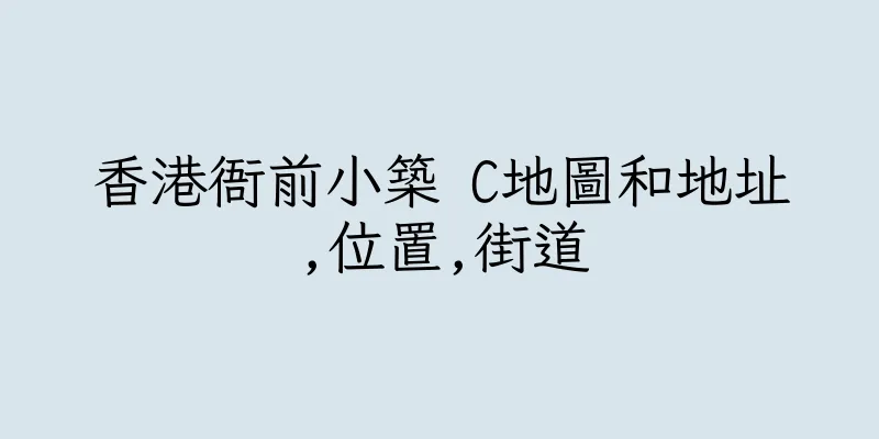 香港衙前小築 C地圖和地址,位置,街道