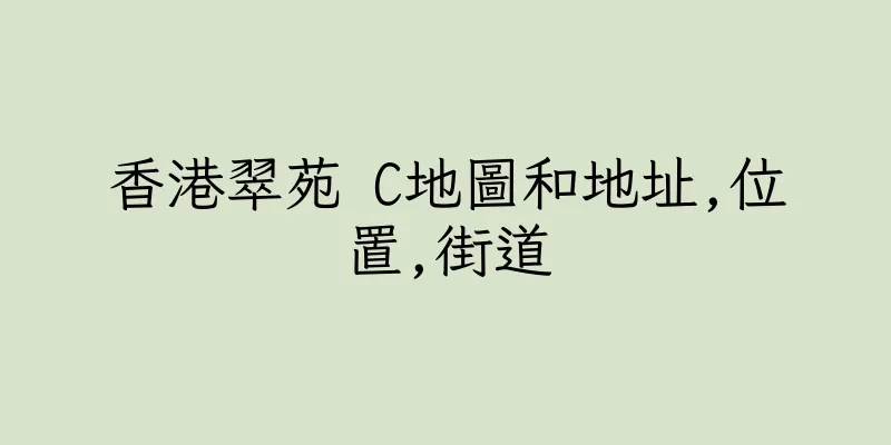 香港翠苑 C地圖和地址,位置,街道
