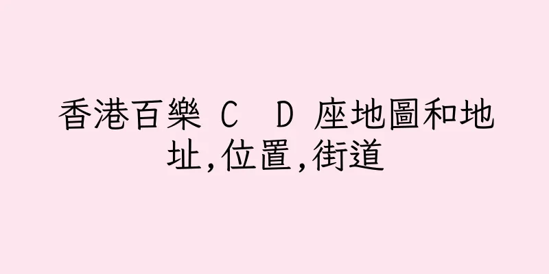香港百樂 C  D 座地圖和地址,位置,街道