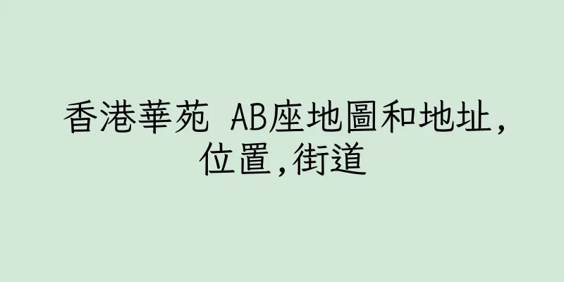 香港華苑 AB座地圖和地址,位置,街道