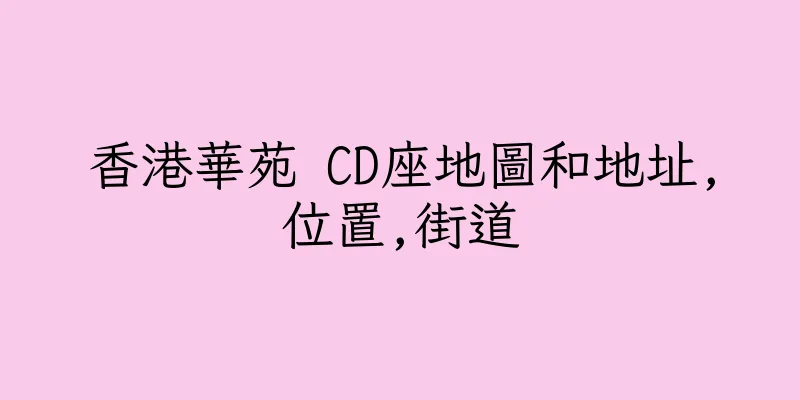香港華苑 CD座地圖和地址,位置,街道