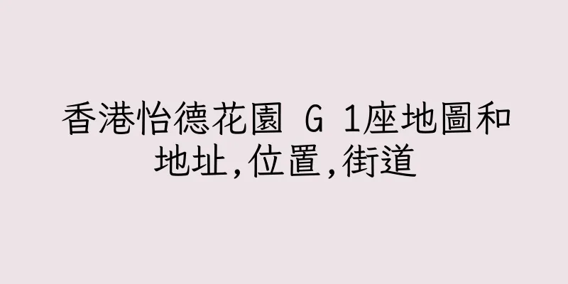 香港怡德花園 G 1座地圖和地址,位置,街道