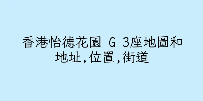 香港怡德花園 G 3座地圖和地址,位置,街道
