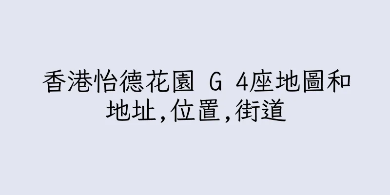香港怡德花園 G 4座地圖和地址,位置,街道