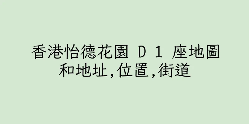 香港怡德花園 D 1 座地圖和地址,位置,街道