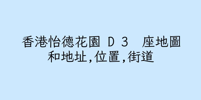 香港怡德花園 D 3  座地圖和地址,位置,街道
