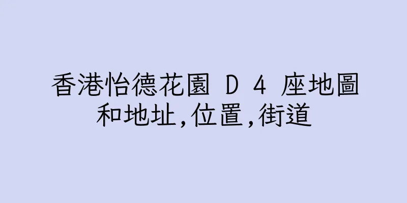 香港怡德花園 D 4 座地圖和地址,位置,街道