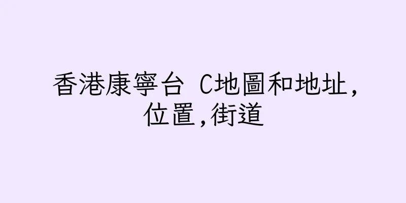 香港康寧台 C地圖和地址,位置,街道