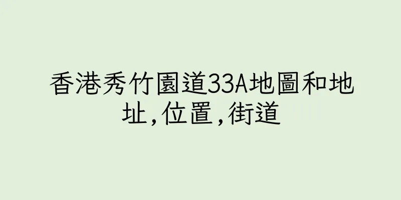 香港秀竹園道33A地圖和地址,位置,街道