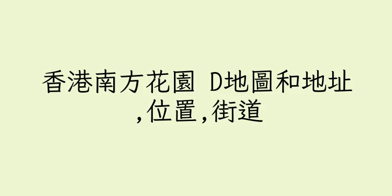 香港南方花園 D地圖和地址,位置,街道
