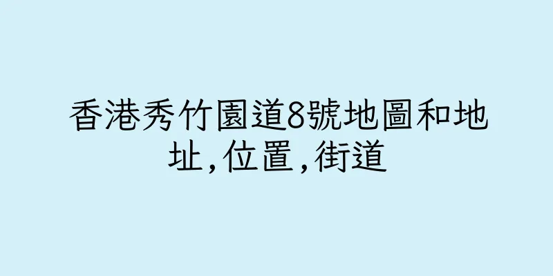 香港秀竹園道8號地圖和地址,位置,街道