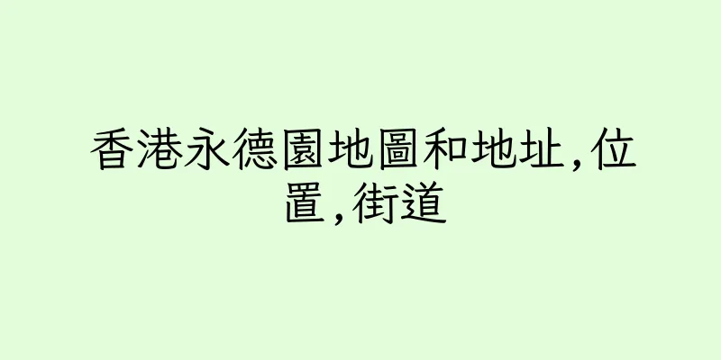 香港永德園地圖和地址,位置,街道