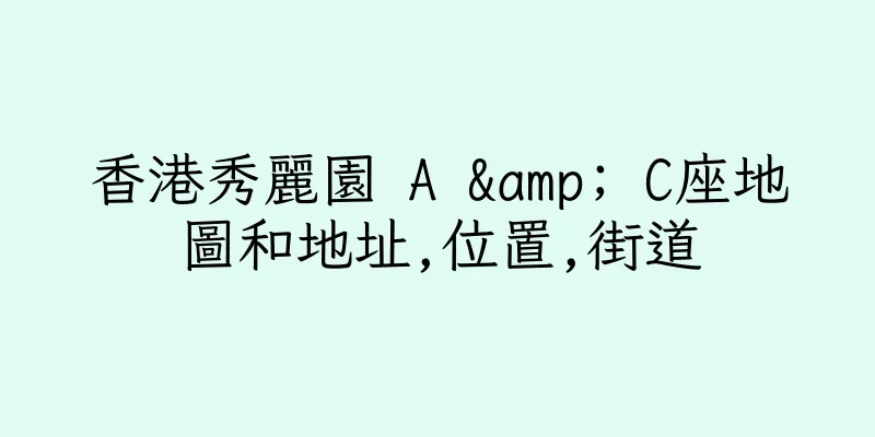 香港秀麗園 A & C座地圖和地址,位置,街道