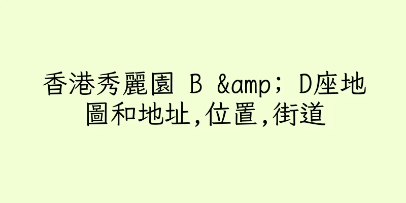 香港秀麗園 B & D座地圖和地址,位置,街道
