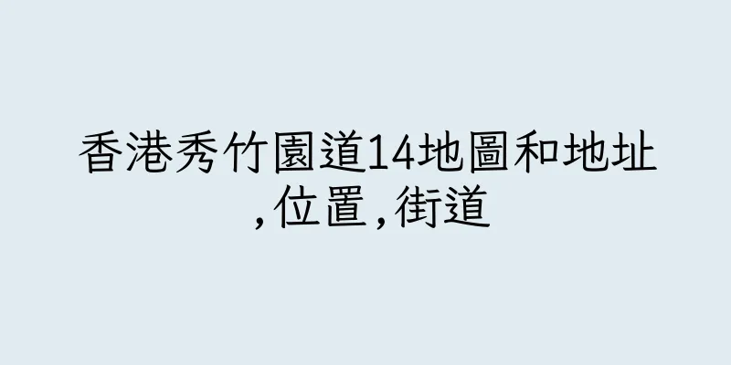 香港秀竹園道14地圖和地址,位置,街道