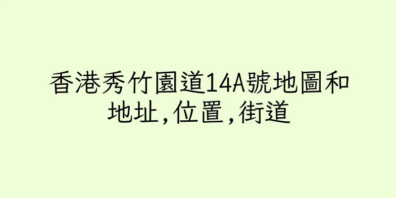 香港秀竹園道14A號地圖和地址,位置,街道