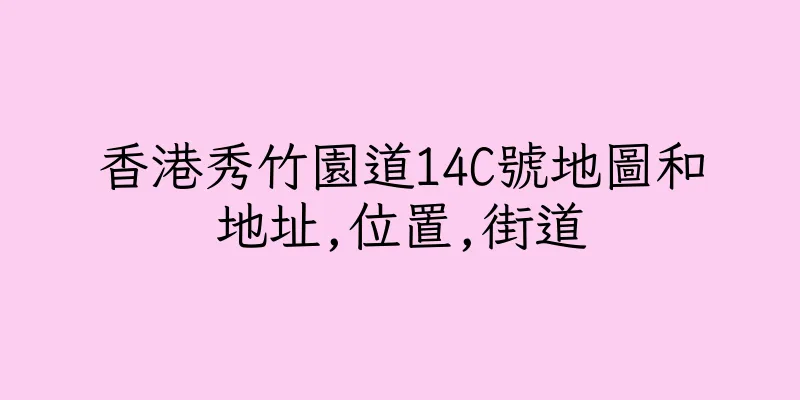 香港秀竹園道14C號地圖和地址,位置,街道