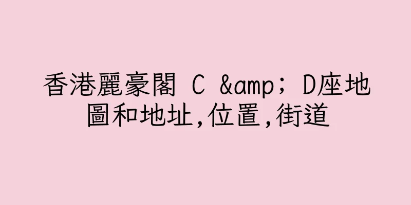 香港麗豪閣 C & D座地圖和地址,位置,街道