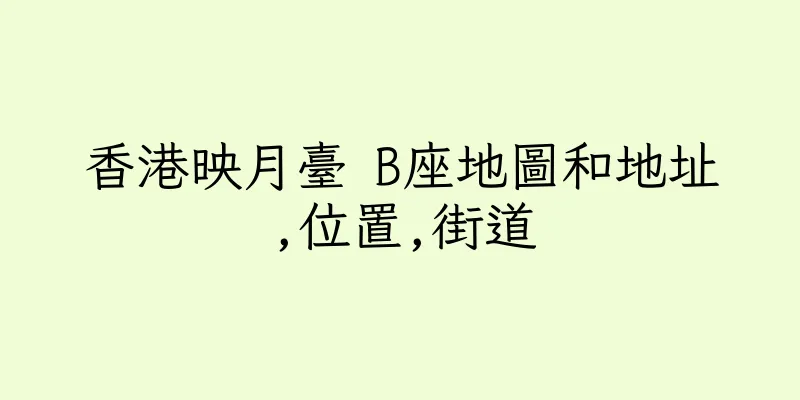 香港映月臺 B座地圖和地址,位置,街道