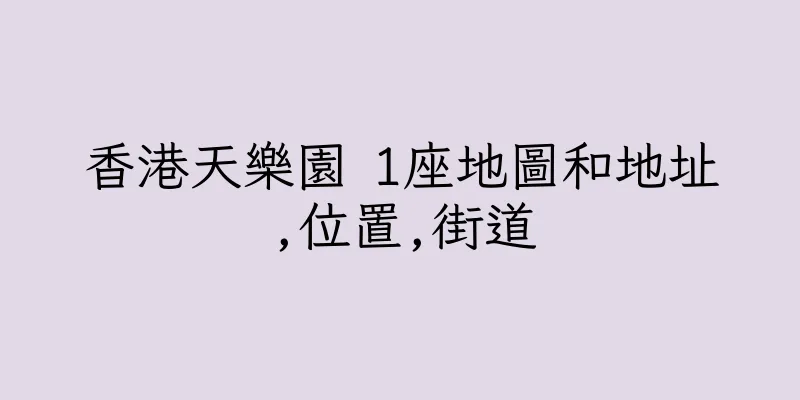 香港天樂園 1座地圖和地址,位置,街道