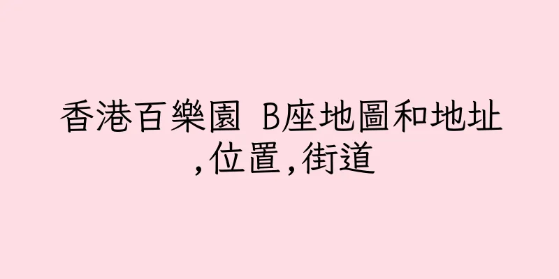 香港百樂園 B座地圖和地址,位置,街道