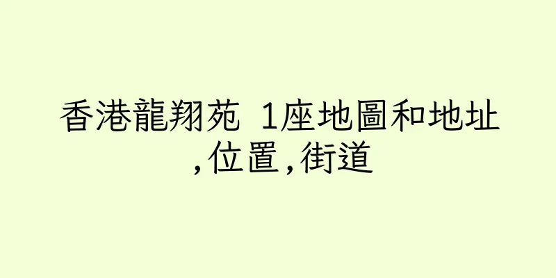 香港龍翔苑 1座地圖和地址,位置,街道
