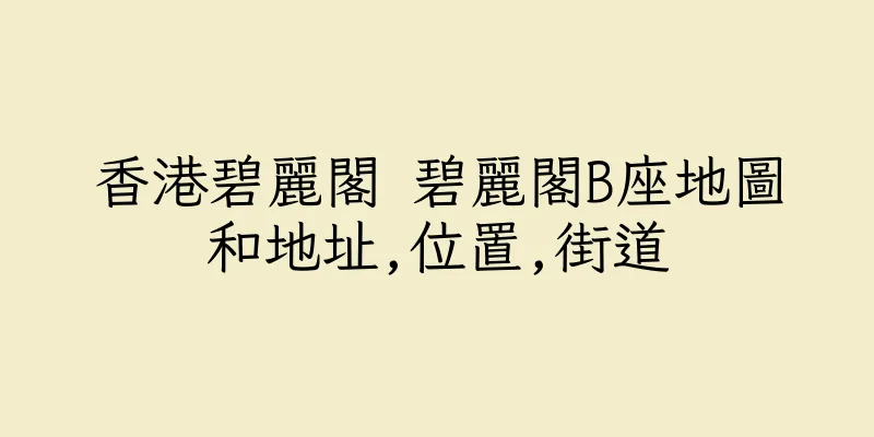 香港碧麗閣 碧麗閣B座地圖和地址,位置,街道