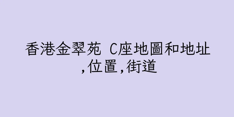 香港金翠苑 C座地圖和地址,位置,街道