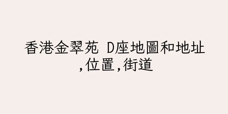 香港金翠苑 D座地圖和地址,位置,街道
