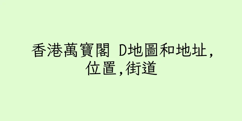 香港萬寶閣 D地圖和地址,位置,街道