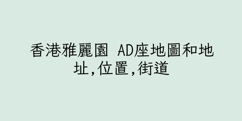 香港雅麗園 AD座地圖和地址,位置,街道