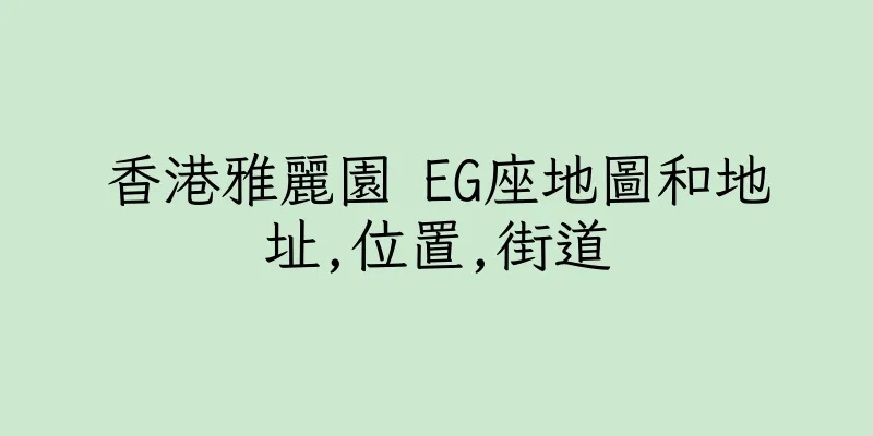 香港雅麗園 EG座地圖和地址,位置,街道