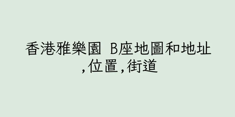 香港雅樂園 B座地圖和地址,位置,街道