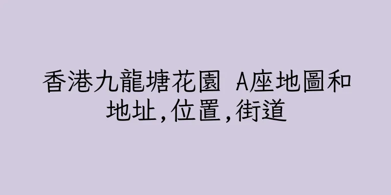 香港九龍塘花園 A座地圖和地址,位置,街道