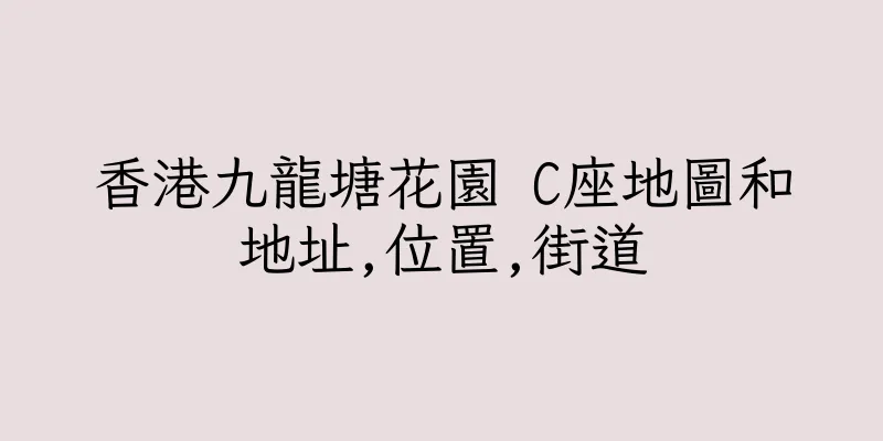 香港九龍塘花園 C座地圖和地址,位置,街道
