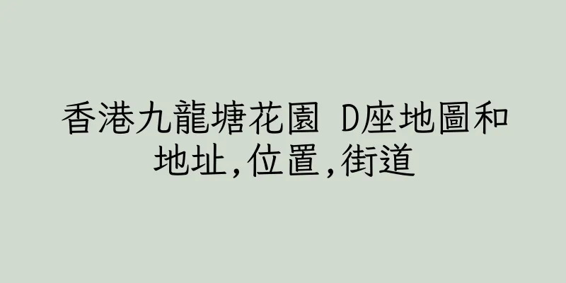 香港九龍塘花園 D座地圖和地址,位置,街道