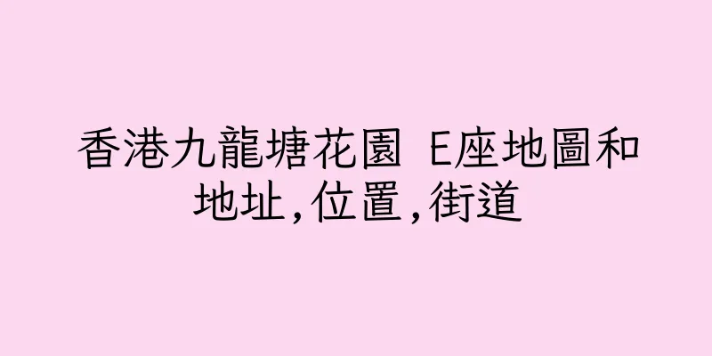 香港九龍塘花園 E座地圖和地址,位置,街道