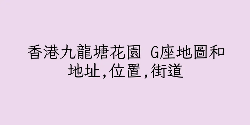 香港九龍塘花園 G座地圖和地址,位置,街道