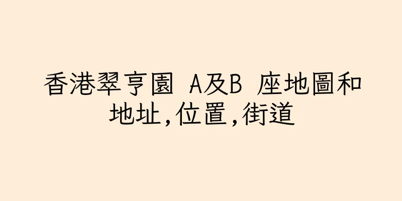 香港翠亨園 A及B 座地圖和地址,位置,街道