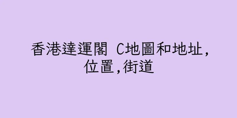 香港達運閣 C地圖和地址,位置,街道