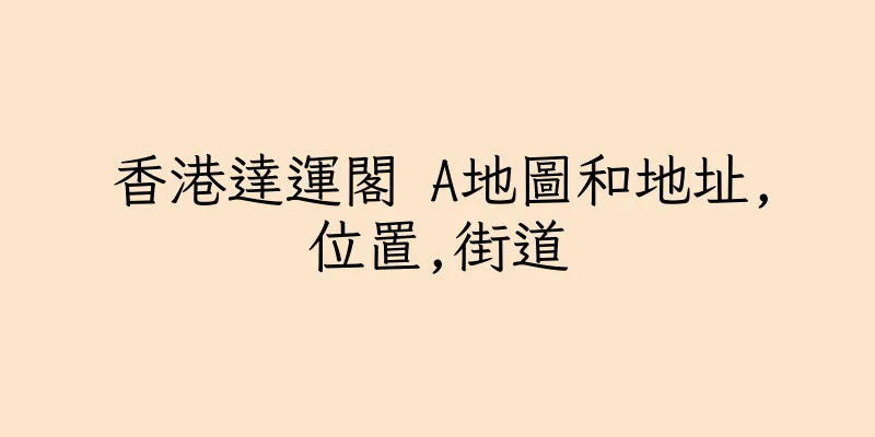 香港達運閣 A地圖和地址,位置,街道
