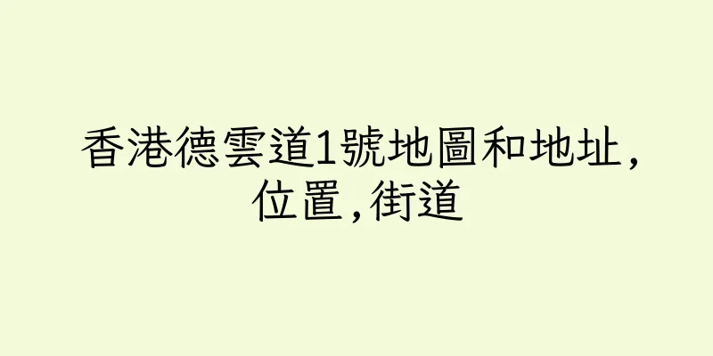 香港德雲道1號地圖和地址,位置,街道