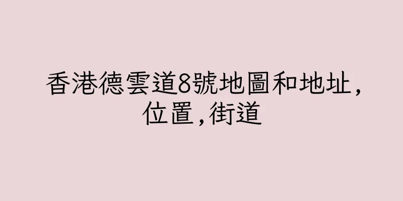 香港德雲道8號地圖和地址,位置,街道