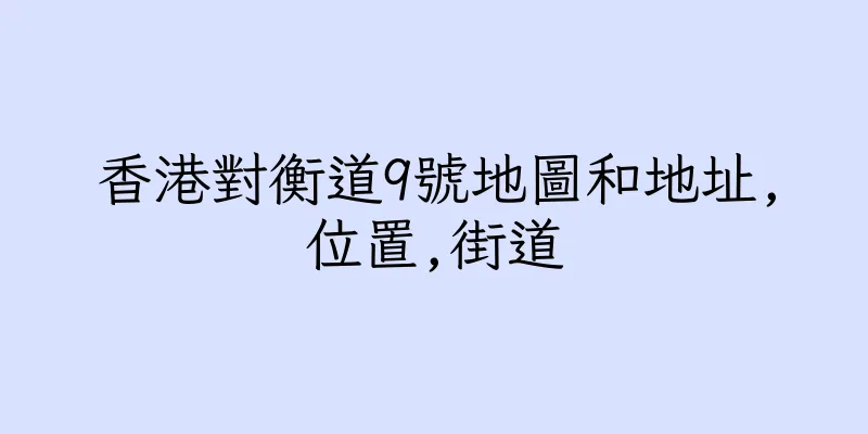 香港對衡道9號地圖和地址,位置,街道